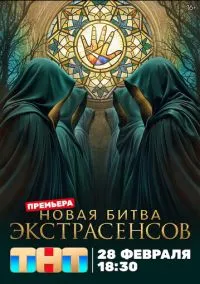 Битва экстрасенсов (1-25 сезон) 15 выпуск