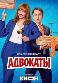 Адвокаты (1 сезон) онлайн
