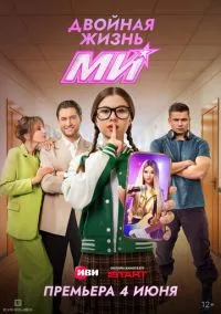 Двойная жизнь Ми (1 сезон) онлайн